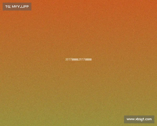 2017乒乒球赛事,2017乒乓球冠军